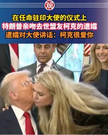 特朗普亲吻去世盟友柯克的遗孀