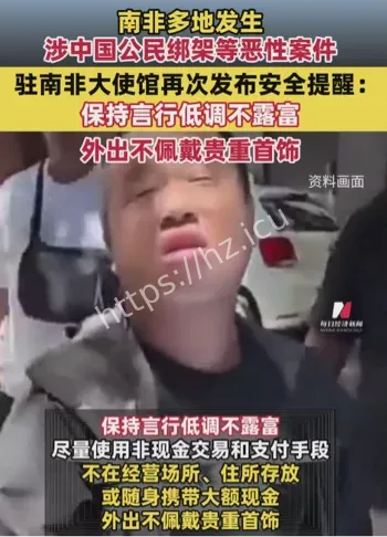 驻南非华人低调求生指南