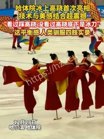 哈体院冰上高跷舞